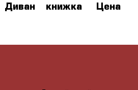 Диван - книжка. › Цена ­ 3 000 - Алтайский край, Барнаул г. Мебель, интерьер » Диваны и кресла   . Алтайский край